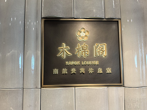 论坛首发，【木棉花开，绽放广州】，广州白云机场南方航空“木棉阁”贵宾休息室体验