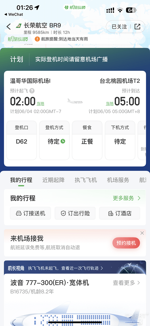 长荣航空 | 比北美航司好太多的台式服务 BR009 YVR-TPE 皇玺桂冠舱
