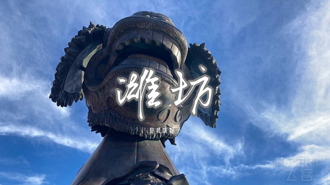 拍山东·潍坊的水