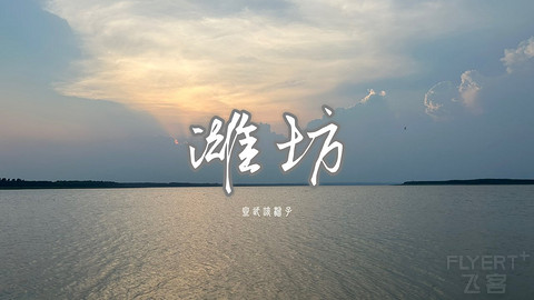 拍山东·潍坊的水