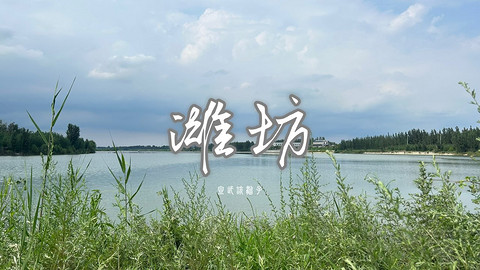 拍山东·潍坊的水