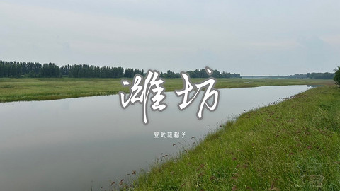 拍山东·潍坊的水