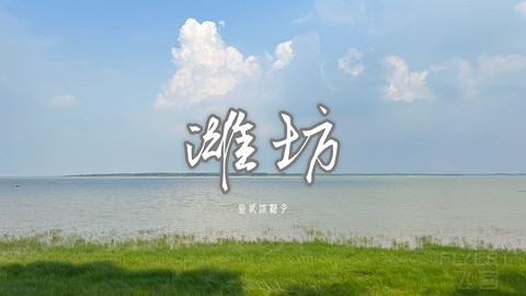 拍山东·潍坊的水