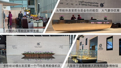 【环球票】卡塔尔航空Al Safwa头等舱休息室转机特别体验和转机城市游