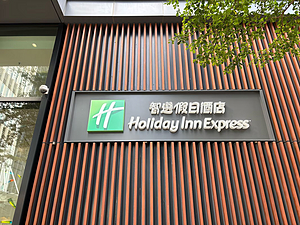 ۾CBD2ѡաHoliday Inn Expressס