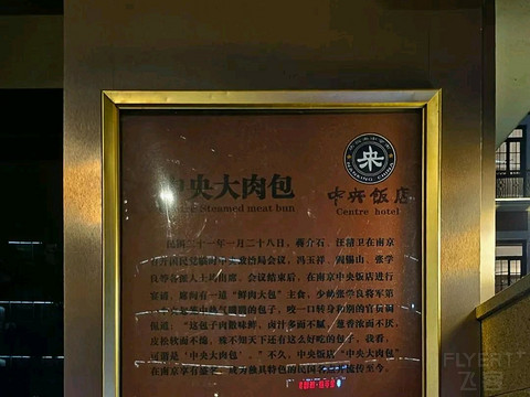 历经民国延续至今的南京酒店（3）-南京中央饭店