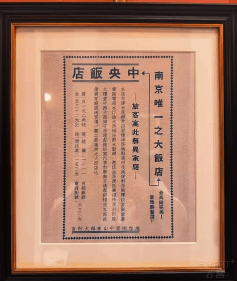 历经民国延续至今的南京酒店（3）-南京中央饭店
