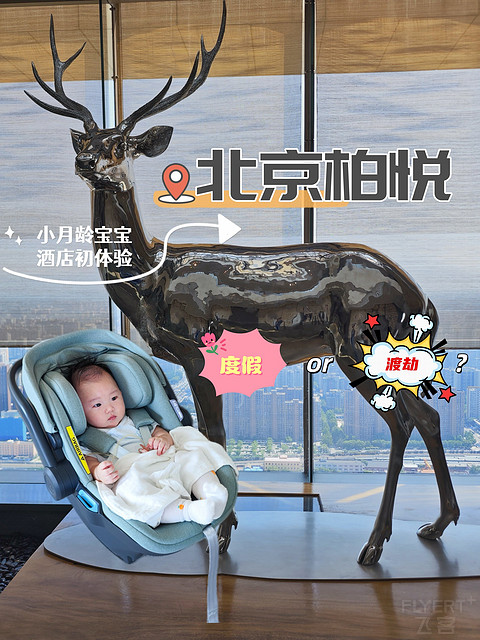 【九玄#2025002】北京柏悦-4月龄宝宝的人生首家打卡酒店
