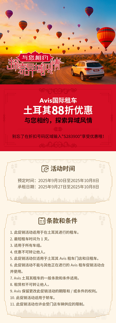 与AVIS一起，环游浪漫土耳其