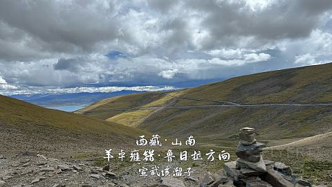 一个人初次入藏·山南美景