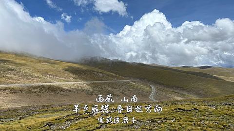 一个人初次入藏·山南美景