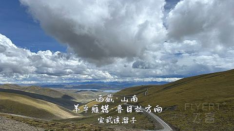 一个人初次入藏·山南美景