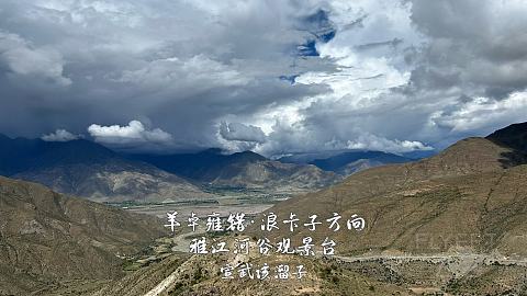 一个人初次入藏·山南美景