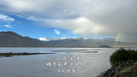 一个人初次入藏·山南美景