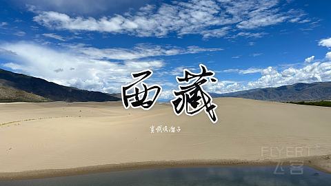 一个人初次入藏·山南美景