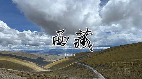 一个人初次入藏·山南美景