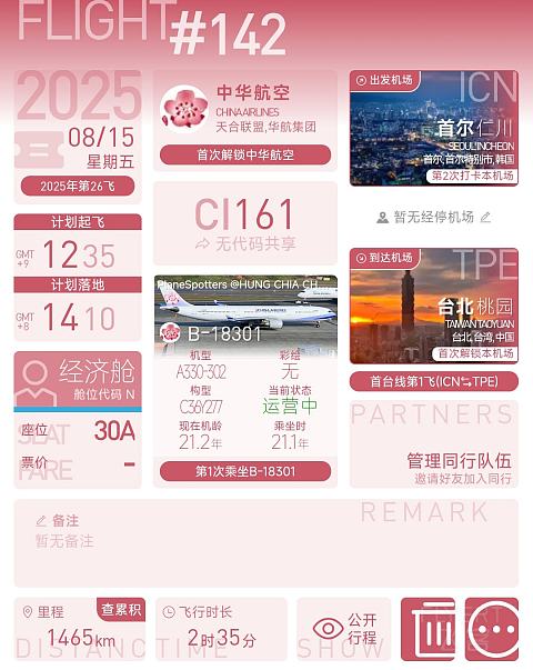 初探云端的梅花印记 | CI161 首尔仁川—台北桃园 A333经济舱飞行体验