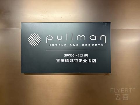 枕梦雾都＆北站优选——重庆曦越铂尔曼·Pullman初体验
