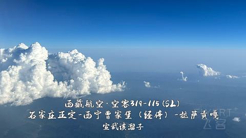 扯淡向·一波五折的出入藏之旅·淮安涟水-石家庄正定-西宁曹家堡（经停）-拉萨贡嘎-...