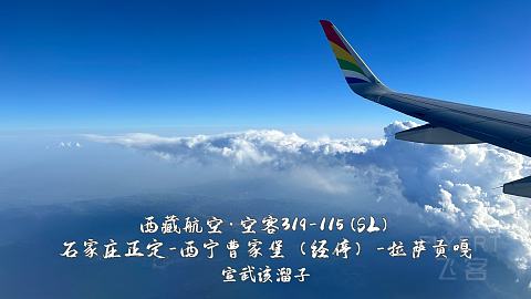 扯淡向·一波五折的出入藏之旅·淮安涟水-石家庄正定-西宁曹家堡（经停）-拉萨贡嘎-...