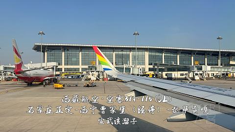 扯淡向·一波五折的出入藏之旅·淮安涟水-石家庄正定-西宁曹家堡（经停）-拉萨贡嘎-...
