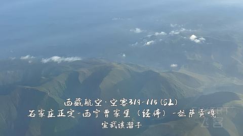扯淡向·一波五折的出入藏之旅·淮安涟水-石家庄正定-西宁曹家堡（经停）-拉萨贡嘎-...