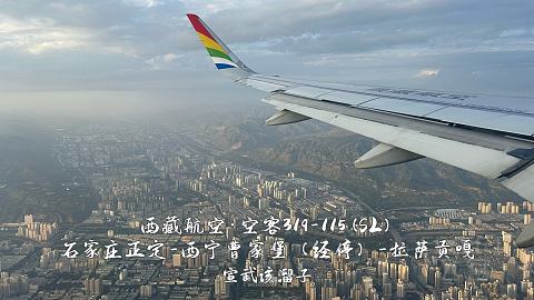 扯淡向·一波五折的出入藏之旅·淮安涟水-石家庄正定-西宁曹家堡（经停）-拉萨贡嘎-...