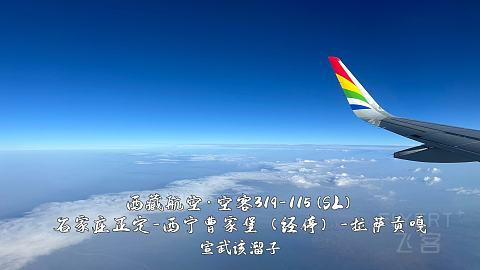 扯淡向·一波五折的出入藏之旅·淮安涟水-石家庄正定-西宁曹家堡（经停）-拉萨贡嘎-...
