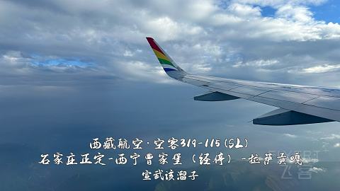 扯淡向·一波五折的出入藏之旅·淮安涟水-石家庄正定-西宁曹家堡（经停）-拉萨贡嘎-...