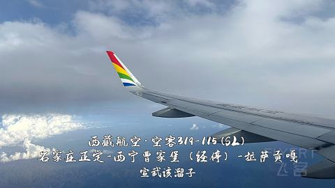 扯淡向·一波五折的出入藏之旅·淮安涟水-石家庄正定-西宁曹家堡（经停）-拉萨贡嘎-...