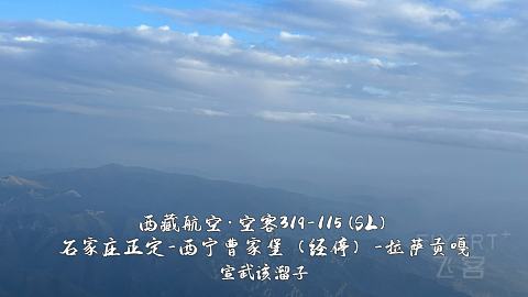扯淡向·一波五折的出入藏之旅·淮安涟水-石家庄正定-西宁曹家堡（经停）-拉萨贡嘎-...