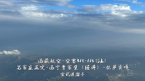 扯淡向·一波五折的出入藏之旅·淮安涟水-石家庄正定-西宁曹家堡（经停）-拉萨贡嘎-...