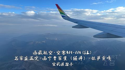 扯淡向·一波五折的出入藏之旅·淮安涟水-石家庄正定-西宁曹家堡（经停）-拉萨贡嘎-...