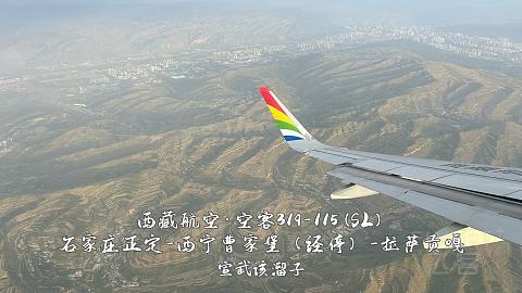 扯淡向·一波五折的出入藏之旅·淮安涟水-石家庄正定-西宁曹家堡（经停）-拉萨贡嘎-...