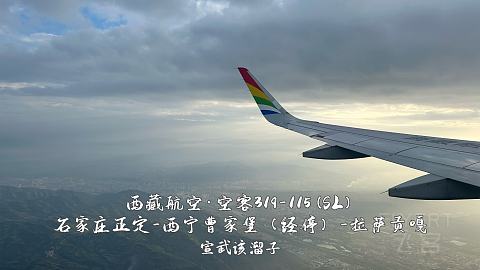 扯淡向·一波五折的出入藏之旅·淮安涟水-石家庄正定-西宁曹家堡（经停）-拉萨贡嘎-...
