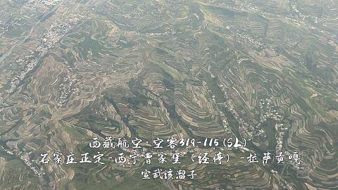 扯淡向·一波五折的出入藏之旅·淮安涟水-石家庄正定-西宁曹家堡（经停）-拉萨贡嘎-...