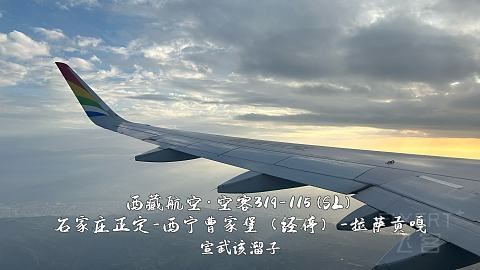 扯淡向·一波五折的出入藏之旅·淮安涟水-石家庄正定-西宁曹家堡（经停）-拉萨贡嘎-...