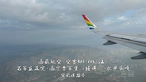 扯淡向·一波五折的出入藏之旅·淮安涟水-石家庄正定-西宁曹家堡（经停）-拉萨贡嘎-...