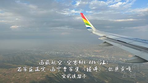 扯淡向·一波五折的出入藏之旅·淮安涟水-石家庄正定-西宁曹家堡（经停）-拉萨贡嘎-...