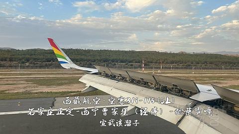 扯淡向·一波五折的出入藏之旅·淮安涟水-石家庄正定-西宁曹家堡（经停）-拉萨贡嘎-...