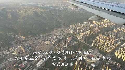 扯淡向·一波五折的出入藏之旅·淮安涟水-石家庄正定-西宁曹家堡（经停）-拉萨贡嘎-...