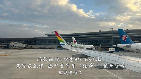 扯淡向·一波五折的出入藏之旅·淮安涟水-石家庄正定-西宁曹家堡（经停）-拉萨贡嘎-...