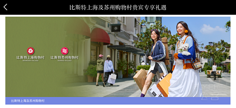 国庆出行好去处 | 比斯特上海购物村：购物、度假、积分还有Visa无限卡专享福利！
