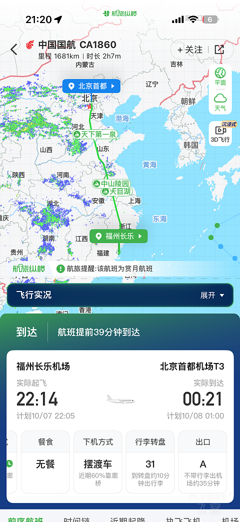 国庆体验国航福州至首都的深夜旅行｜CA1860 A330经济舱