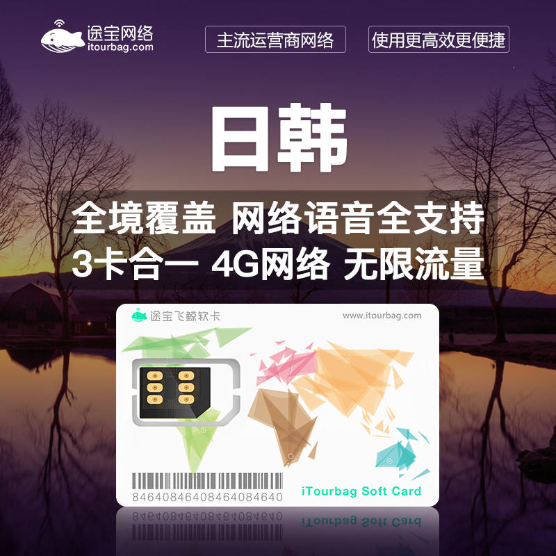 日、韩4G电话卡上网卡无限流量卡1天/7天/30天含微缩智能软卡