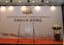 常旅客计划的年度大奖-2014飞客旅行奖颁奖