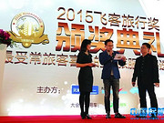 [已过期] 第三届“飞客旅行奖”颁奖典礼在沪举办