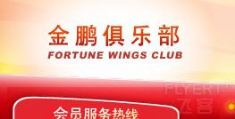 首都航空2015年7月1日起正式加入“金鹏俱乐部”，