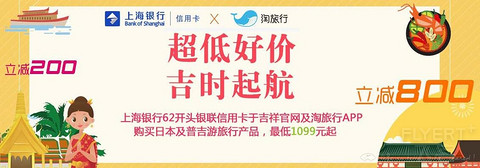 [已过期] 【超低好价】上海银行银联信用卡于吉祥官网预订指定旅游产品，最低1099元起