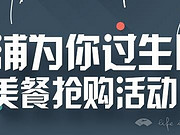 [已过期] 【美食福利】小浦为你过生日，美餐抢购活动